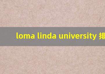 loma linda university 排名